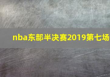 nba东部半决赛2019第七场