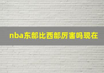 nba东部比西部厉害吗现在