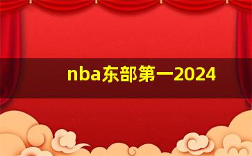 nba东部第一2024