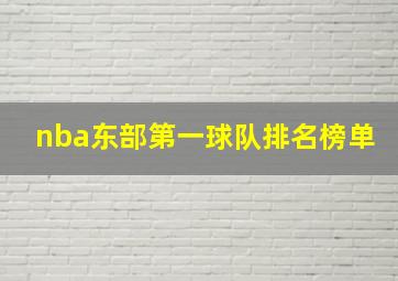 nba东部第一球队排名榜单