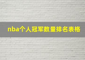 nba个人冠军数量排名表格