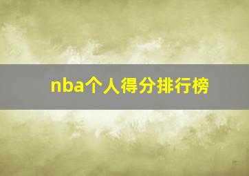 nba个人得分排行榜