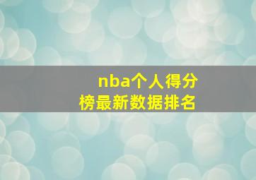 nba个人得分榜最新数据排名