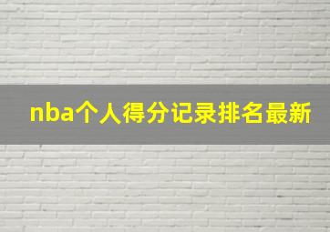 nba个人得分记录排名最新