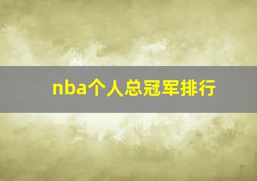 nba个人总冠军排行