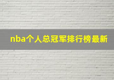 nba个人总冠军排行榜最新