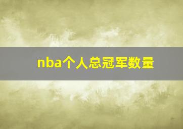 nba个人总冠军数量