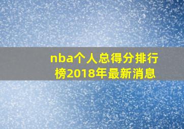 nba个人总得分排行榜2018年最新消息