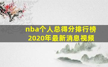 nba个人总得分排行榜2020年最新消息视频