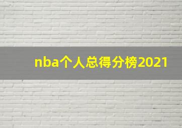 nba个人总得分榜2021