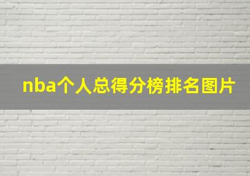 nba个人总得分榜排名图片