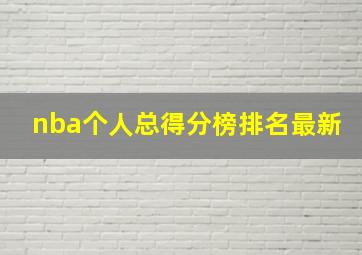 nba个人总得分榜排名最新