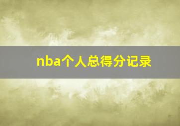 nba个人总得分记录