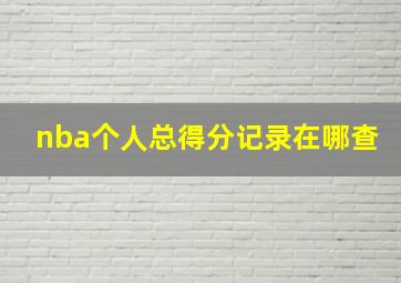 nba个人总得分记录在哪查