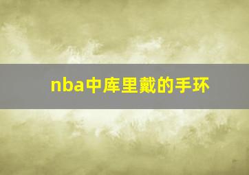 nba中库里戴的手环