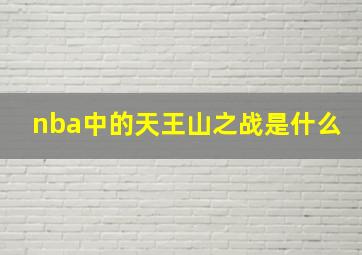 nba中的天王山之战是什么