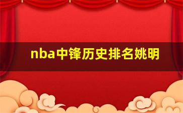 nba中锋历史排名姚明