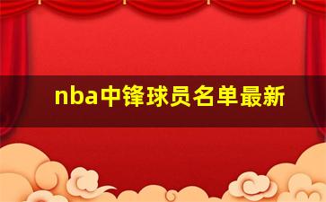 nba中锋球员名单最新