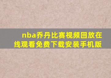 nba乔丹比赛视频回放在线观看免费下载安装手机版