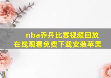 nba乔丹比赛视频回放在线观看免费下载安装苹果