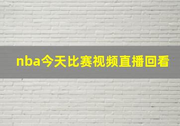 nba今天比赛视频直播回看