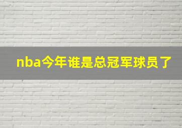 nba今年谁是总冠军球员了