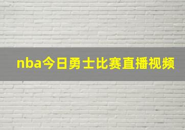 nba今日勇士比赛直播视频