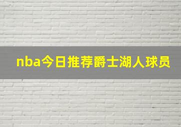 nba今日推荐爵士湖人球员