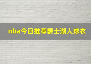 nba今日推荐爵士湖人球衣