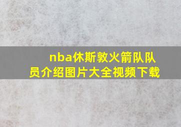 nba休斯敦火箭队队员介绍图片大全视频下载