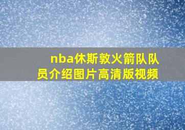 nba休斯敦火箭队队员介绍图片高清版视频