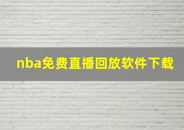 nba免费直播回放软件下载