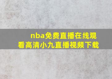 nba免费直播在线观看高清小九直播视频下载