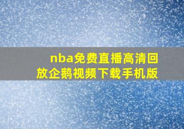 nba免费直播高清回放企鹅视频下载手机版