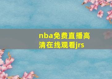 nba免费直播高清在线观看jrs