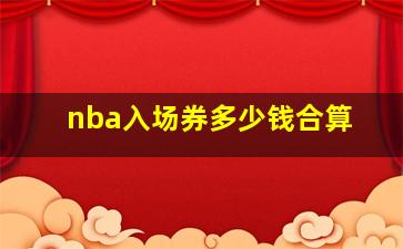 nba入场券多少钱合算