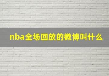 nba全场回放的微博叫什么