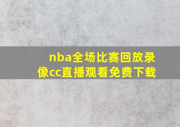 nba全场比赛回放录像cc直播观看免费下载