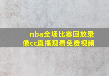 nba全场比赛回放录像cc直播观看免费视频