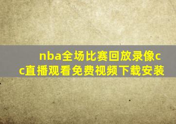 nba全场比赛回放录像cc直播观看免费视频下载安装