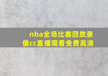 nba全场比赛回放录像cc直播观看免费高清