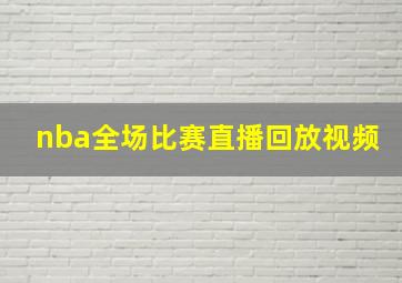 nba全场比赛直播回放视频