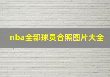 nba全部球员合照图片大全