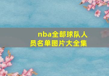 nba全部球队人员名单图片大全集