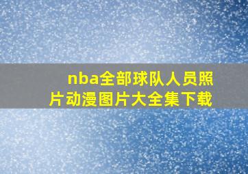 nba全部球队人员照片动漫图片大全集下载