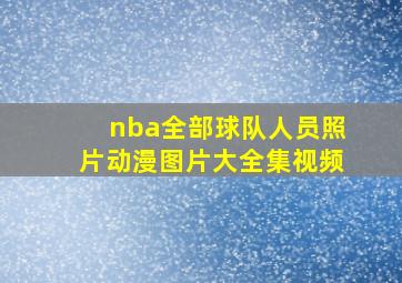 nba全部球队人员照片动漫图片大全集视频