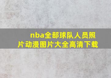 nba全部球队人员照片动漫图片大全高清下载