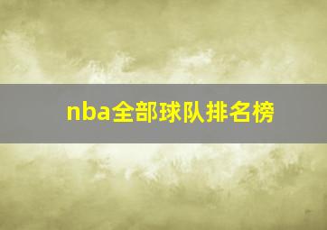 nba全部球队排名榜