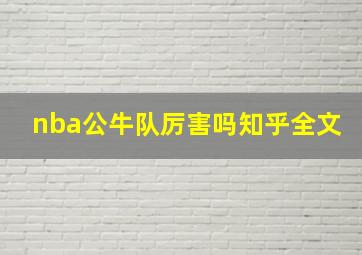 nba公牛队厉害吗知乎全文