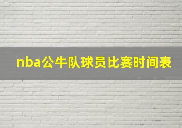 nba公牛队球员比赛时间表